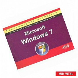 Microsoft Windows 7. Компьютерная шпаргалка