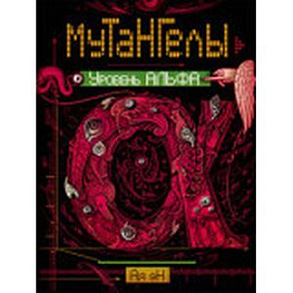 Мутангелы 3. Уровень альфа