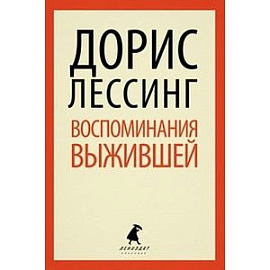Воспоминания выжившей
