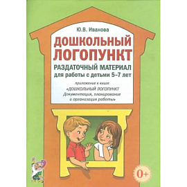 Дошкольный логопункт. Раздаточный материал для работы с детьми 5-7 лет