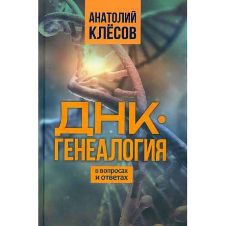 Фото ДНК-генеалогия в вопросах и ответах