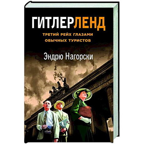 Фото Гитлерленд. Третий Рейх глазами обычных туристов