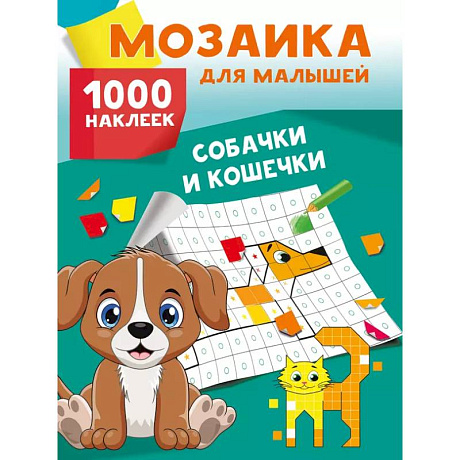 Фото Собачки и кошечки. 1000 наклеек