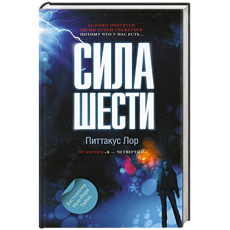 Фото Сила шести