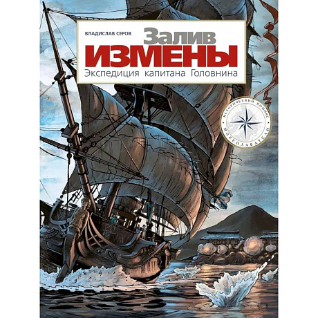 Фото Залив Измены. Экспедиция капитана Головнина: комиксы