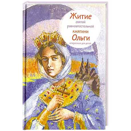 Фото Житие святой равноапостольной княгини Ольги в пересказе для детей