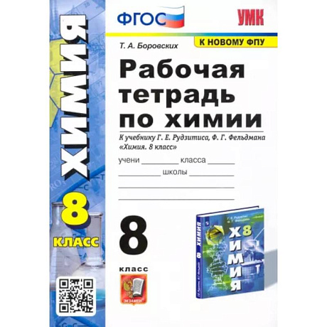 Фото Химия. 8 класс. Рабочая тетрадь к учебнику Г.Е. Рудзитиса, Ф.Г. Фельдмана. ФГОС