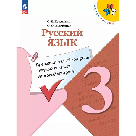 Фото Русский язык 3 класс. Предварительный контроль. Текущий, итоговый