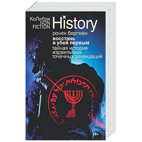Фото Восстань и убей первым: Тайная история израильских точечных ликвидаций