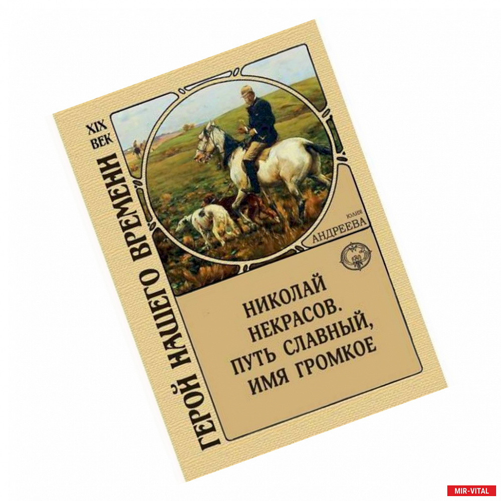 Фото Николай Некрасов. Путь славный, имя громкое