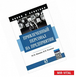 Привлеченный персонал на предприятии