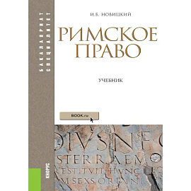 Римское право: Учебник