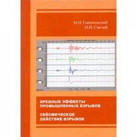 Вредные эффекты промышленных взрывов. Сейсмическое действие взрывов