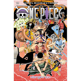 One Piece. Большой куш. 22. Дорога, ведущая к солнцу: манга