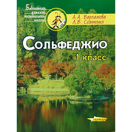 Сольфеджио. 1 класс. Ноты. Пятилетний курс обучения.