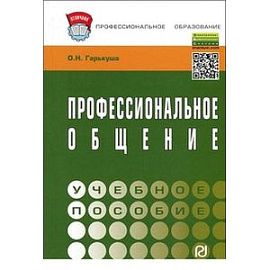 Профессиональное общение: Учебное пособие. Гриф МО РФ