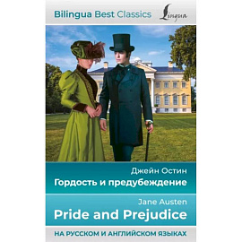 Гордость и предубеждение = Pride and Prejudice