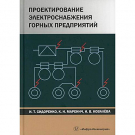 Проектирование электроснабжения горных предприятий