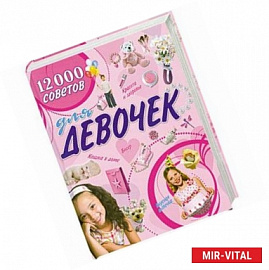 12000 советов для девочек