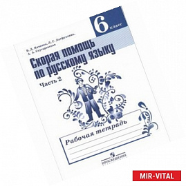 Скорая помощь по русскому языку. 6 класс. Рабочая тетрадь. В 2 частях. Часть 2