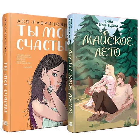Фото Комплект из 2-х книг: Ты мое счастье + Майское лето