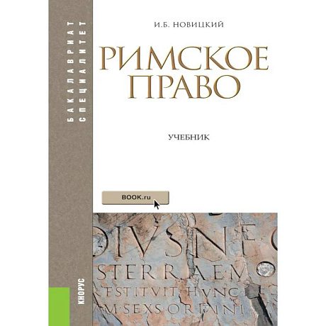 Фото Римское право: Учебник