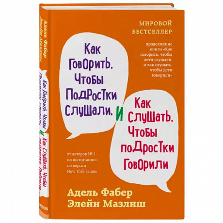 Фото Как говорить, чтобы подростки слушали, и как слушать, чтобы подростки говорили