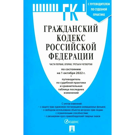 Фото Гражданский кодекс РФ на 01.10.2022. Части 1-4