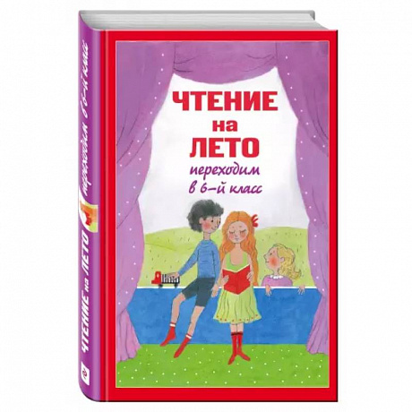Фото Чтение на лето. Переходим в 6-й класс