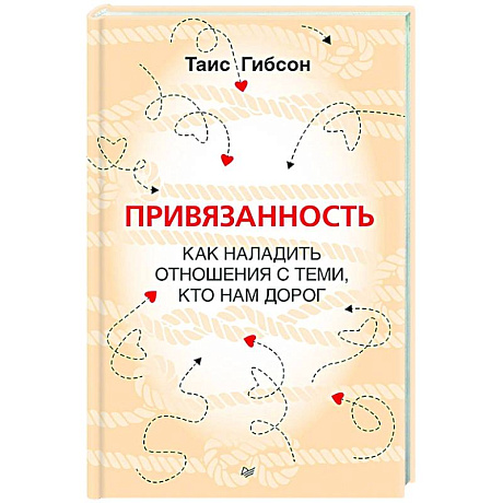 Фото Привязанность. Как наладить отношения с теми, кто нам дорог
