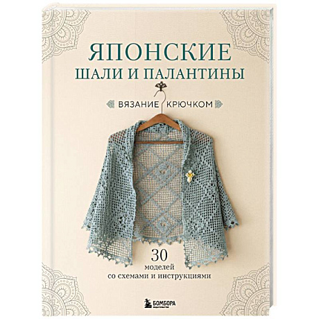 Фото Японские шали и палантины. Вязание крючком. 30 моделей со схемами и инструкциями
