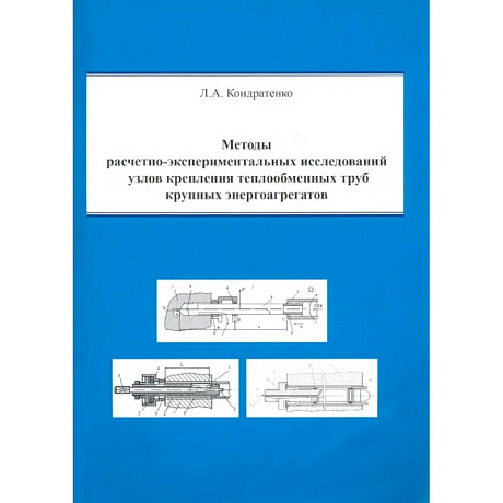Фото Методы расчетно-экспериментальных исследований узлов крепления теплообменных труб