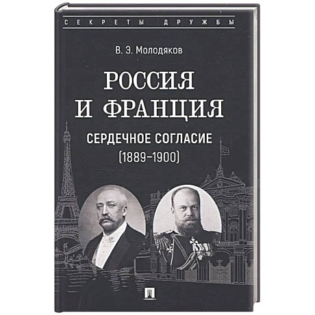 Фото Россия и Франция. Сердечное согласие (1889-1900)
