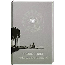 Вновь сияет звезда Вифлеема: Рождество Христово и рождественские мотивы в русской поэзии XVII-XX веков