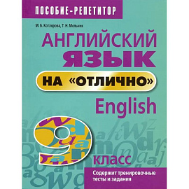 Английский язык на 'отлично'. 9 класс. Пособие для учащихся