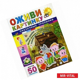 Сказочные тропинки