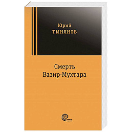 Смерть Вазир Мухтара