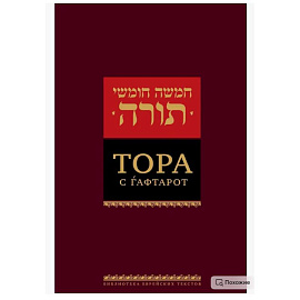 Тора с гафтарот. 8-е изд