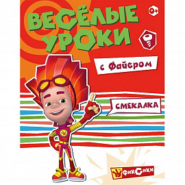 Веселые уроки с Файером. Смекалка