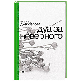 Дуа за неверного