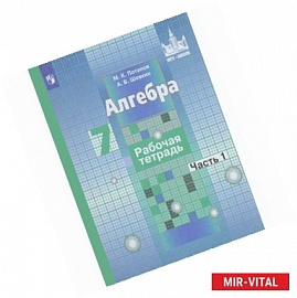 Алгебра. 7 класс. Рабочая тетрадь. Учебное пособие. В 2 частях. Часть 1