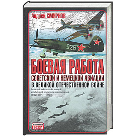Боевая работа советской и немецкой авиации в Великой Отечественной войне