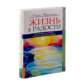 Как справиться с гневом (к-т из 2-х книг)