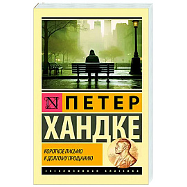 Короткое письмо к долгому прощанию