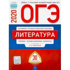 ОГЭ-20 Литература. Типовые экзаменационные варианты. 30 вариантов