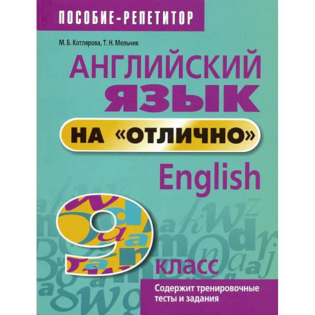 Фото Английский язык на 'отлично'. 9 класс. Пособие для учащихся