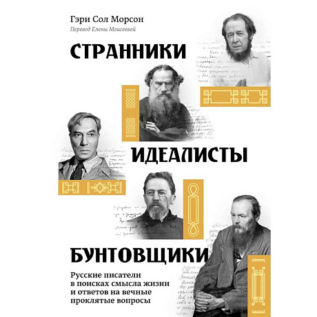 Фото Странники, идеалисты, бунтовщики: Русские писатели в поисках смысла жизни и ответов на вечные проклятые вопросы
