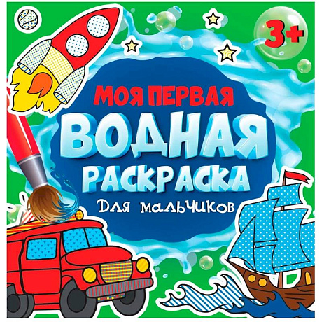 Фото Моя первая водная раскраска. Для мальчиков