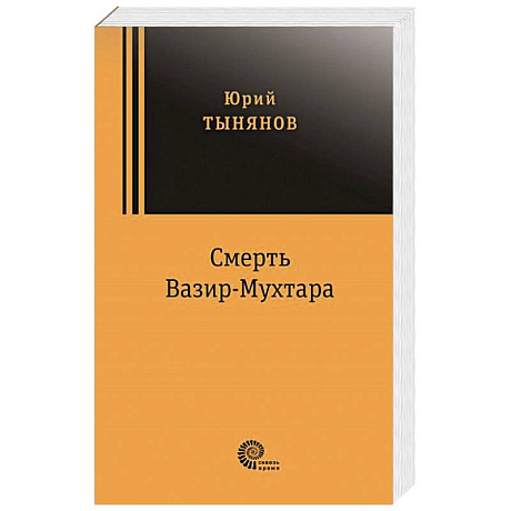 Фото Смерть Вазир Мухтара