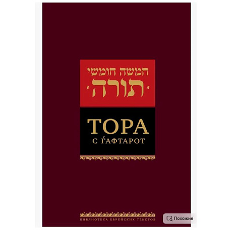 Фото Тора с гафтарот. 8-е изд